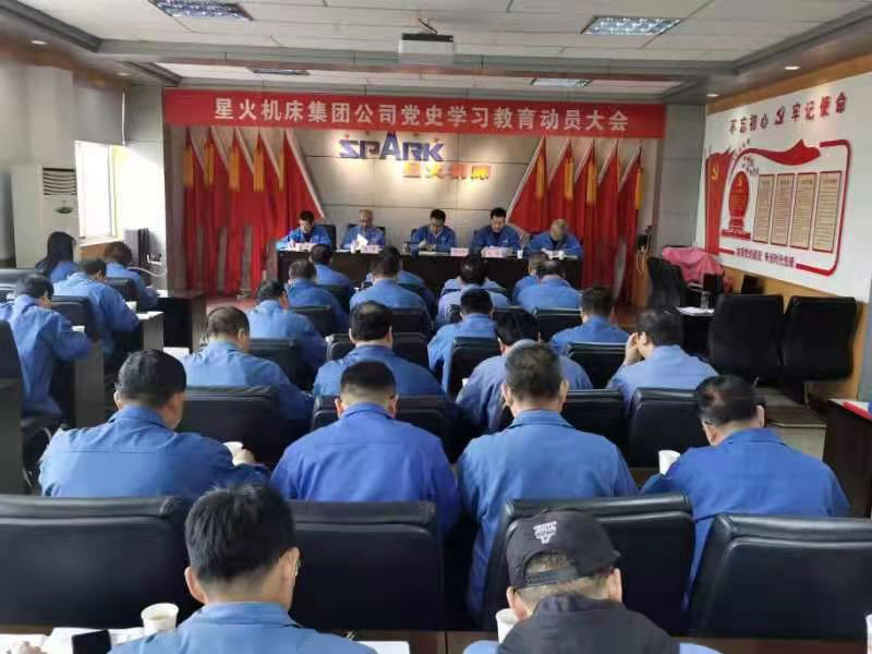 星火機床集團(tuán)公司召開黨史學(xué)習(xí)教育動員大會