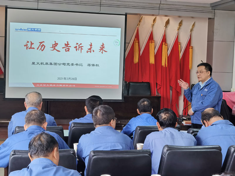 星火機床集團公司黨委書記董事長蔣保權在黨史學習教育讀書班上的第一堂黨課 星火機床集團公司黨委書記董事長蔣保權在黨史學習教育讀書班上的第一堂黨課