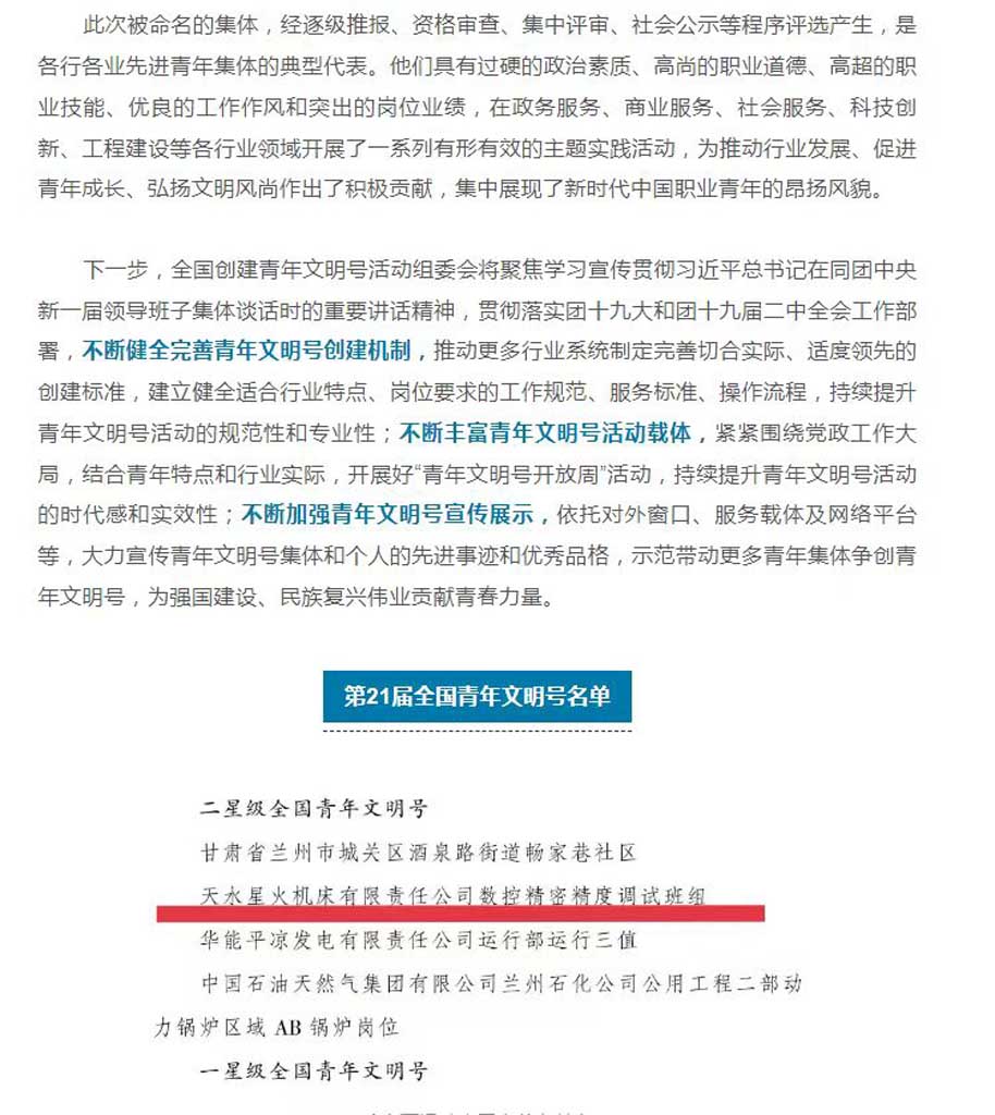 星火機床公司數控精密精度調試班組被認定為首批“二星級全國青年文明號” 星火機床公司數控精密精度調試班組被認定為首批“二星級全國青年文明號”