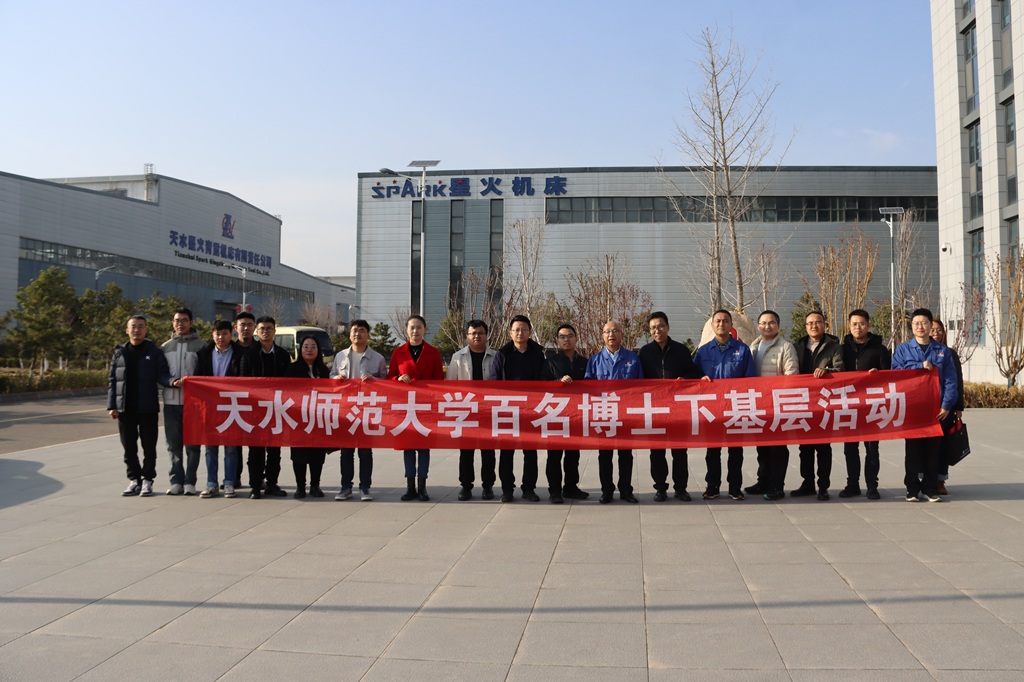 天水師范大學專家服務團來星火數(shù)控公司開展調(diào)研交流