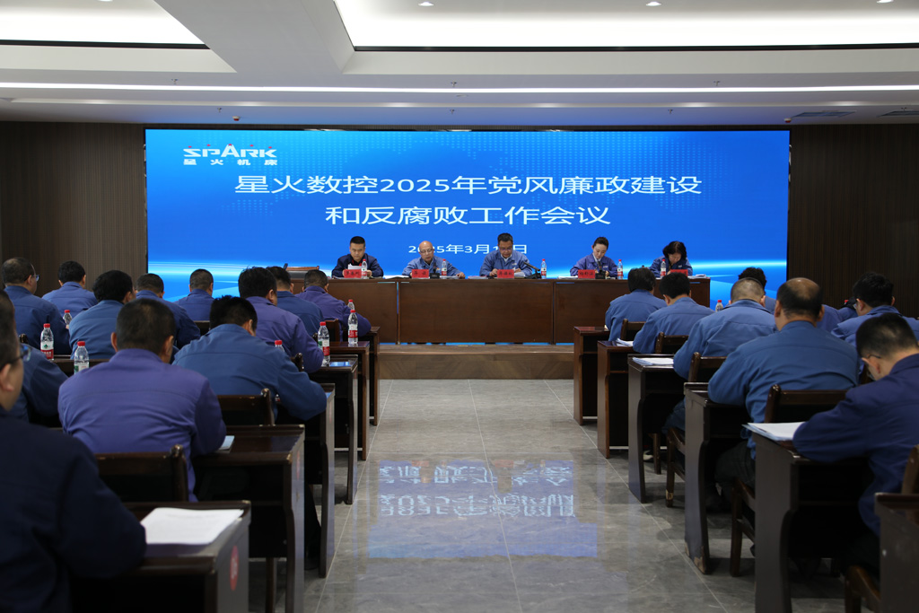 星火數(shù)控召開(kāi)2025年黨風(fēng)廉政建設(shè)和反腐敗工作會(huì)議