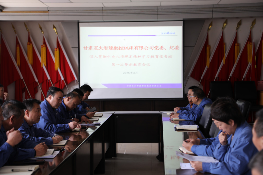 星火數控公司召開深入貫徹中央八項規定精神學習教育工作讀書班第一次警示教育會議 星火數控公司召開深入貫徹中央八項規定精神學習教育工作讀書班第一次警示教育會議