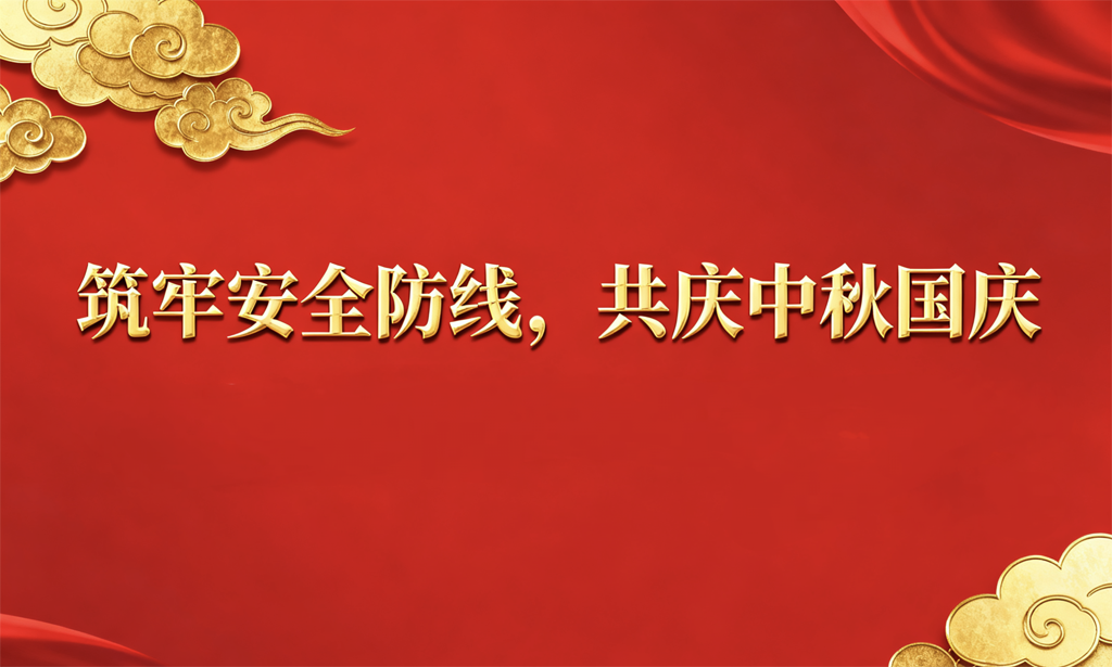 筑牢安全防線，護(hù)航祥和佳節(jié) 公司組織開(kāi)展節(jié)前安全生產(chǎn)聯(lián)合大檢查