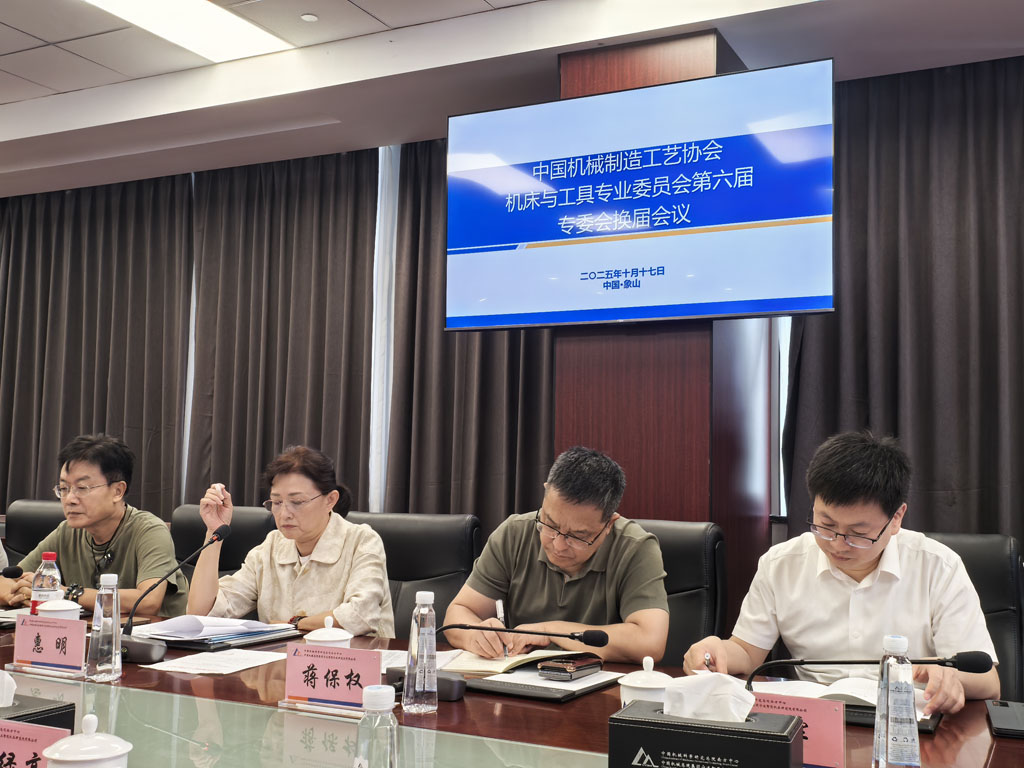 中國(guó)機(jī)械制造工藝協(xié)會(huì)機(jī)床與工具專業(yè)委員會(huì)第六屆換屆會(huì)議在寧波圓滿舉行