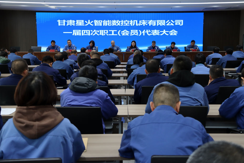 星火數(shù)控公司一屆四次職工（會員）代表大會議順利召開