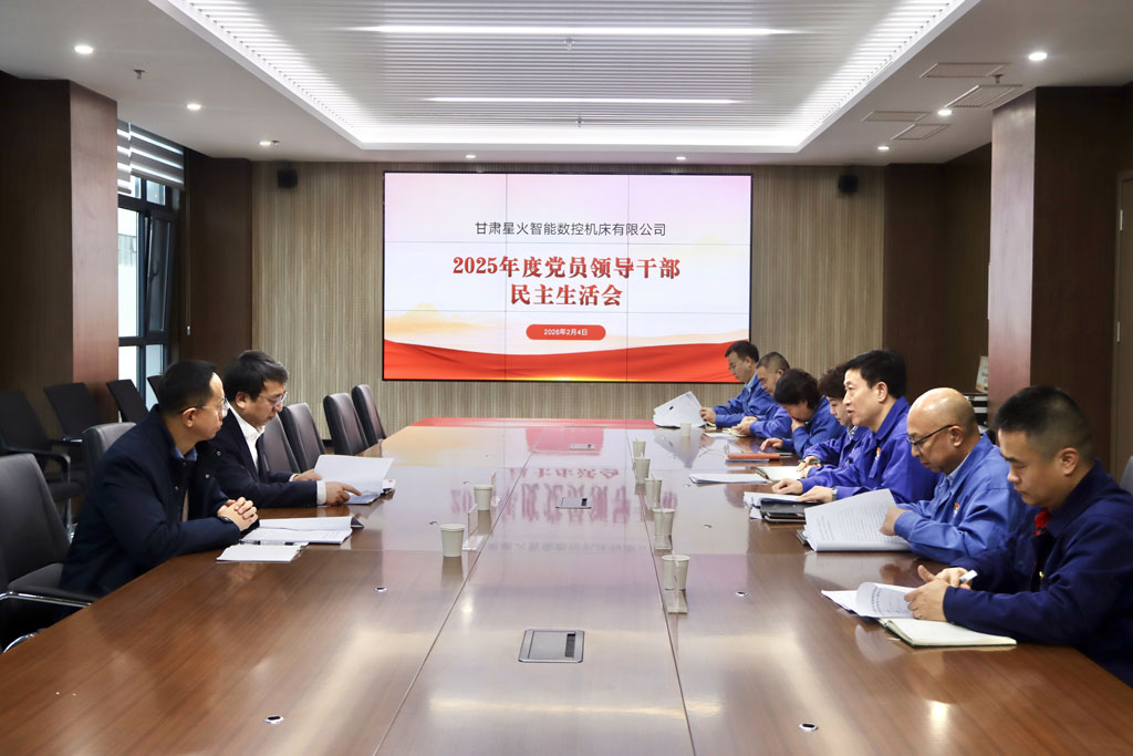 星火數控公司召開2025年度黨員領導干部民主生活會 星火數控公司召開2025年度黨員領導干部民主生活會
